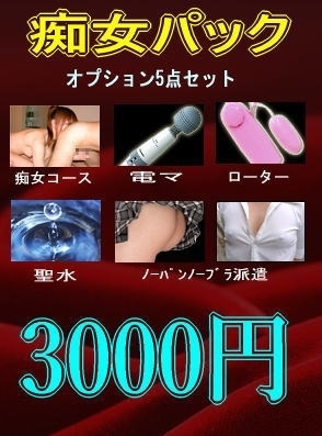 痴女パック