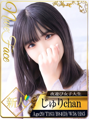 じゅり