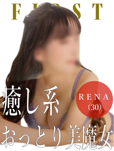 れな
