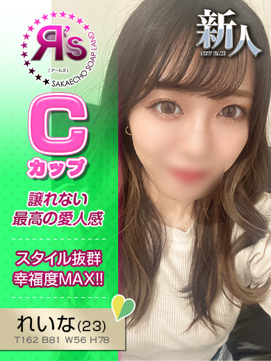 れいな