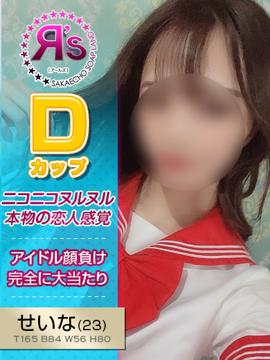 せな