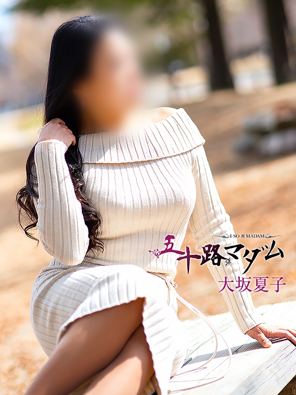 大坂夏子