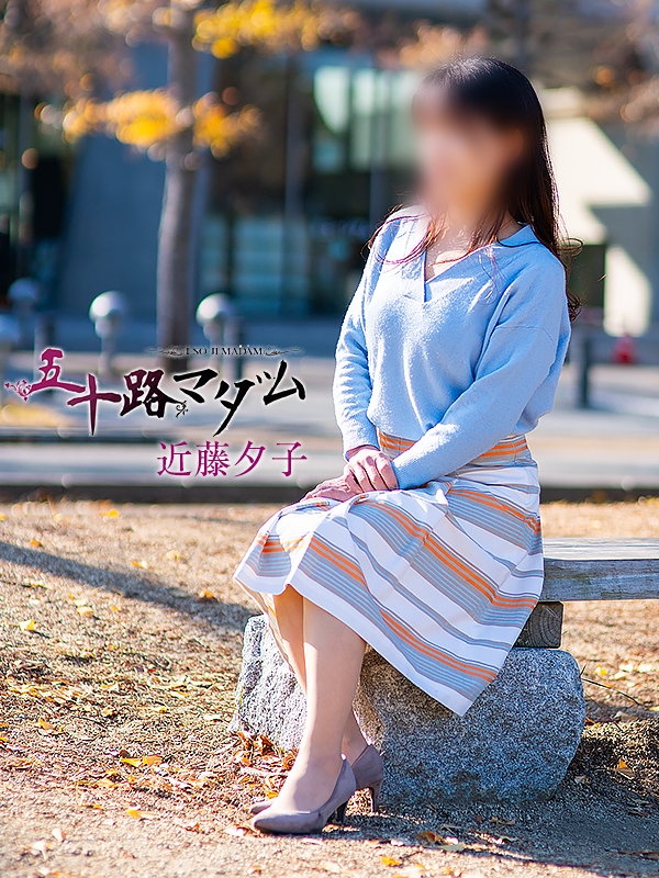 近藤夕子