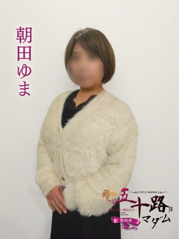 朝田ゆま