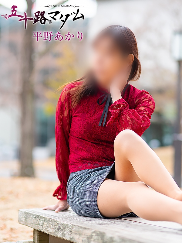 平野あかり