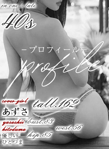 あずさ【ヘルスコース】