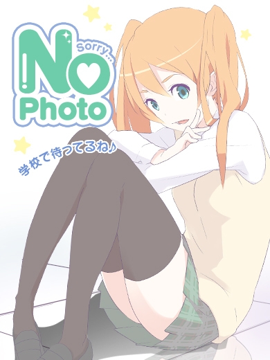 るな