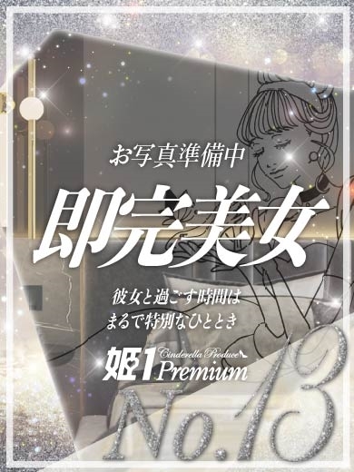 ナツキ☆PREMIUM