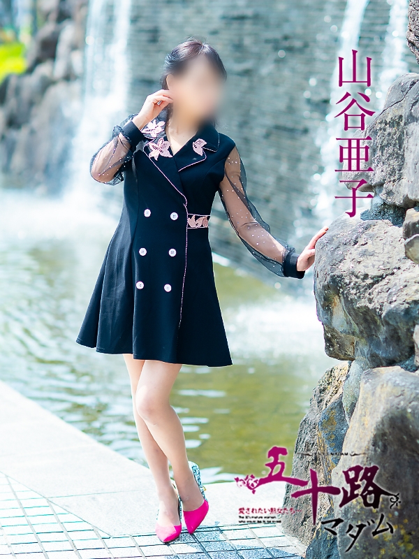 山谷亜子