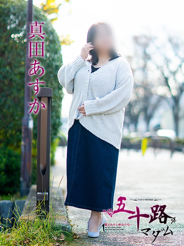 真田あすか