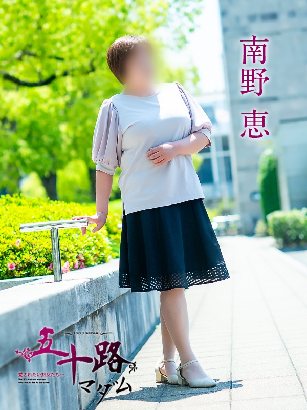 南野恵
