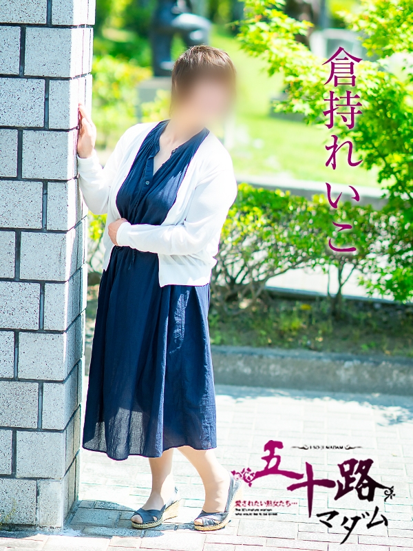 倉持れいこ
