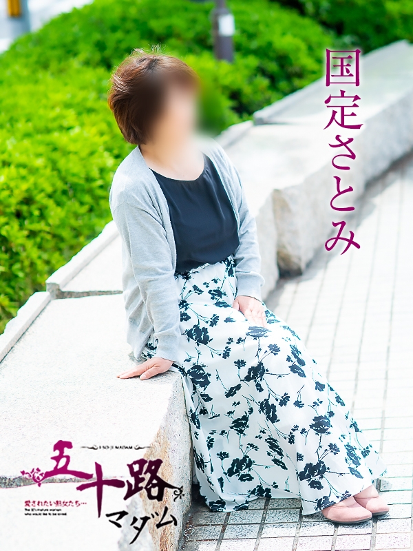 国定さとみ