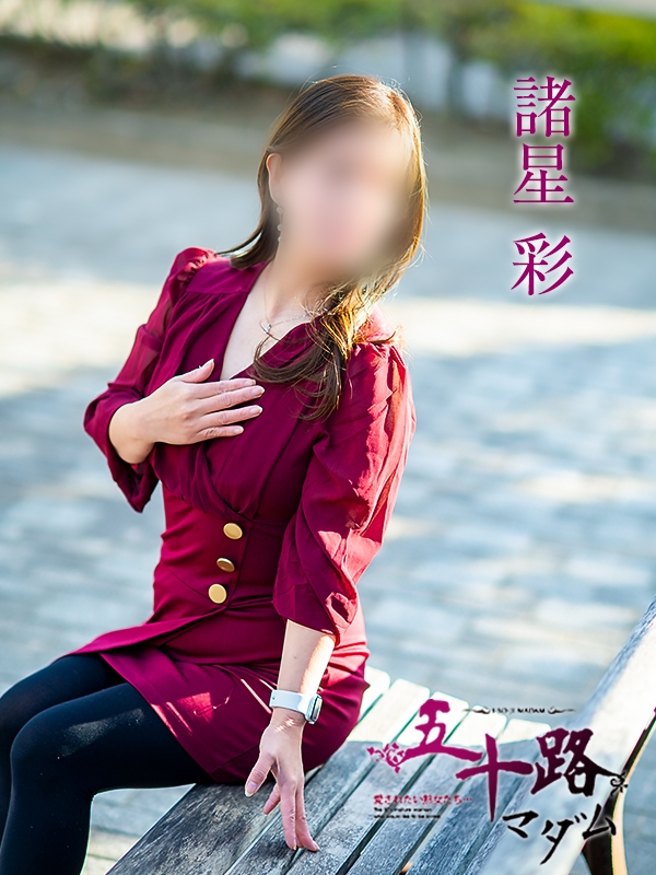 諸星彩