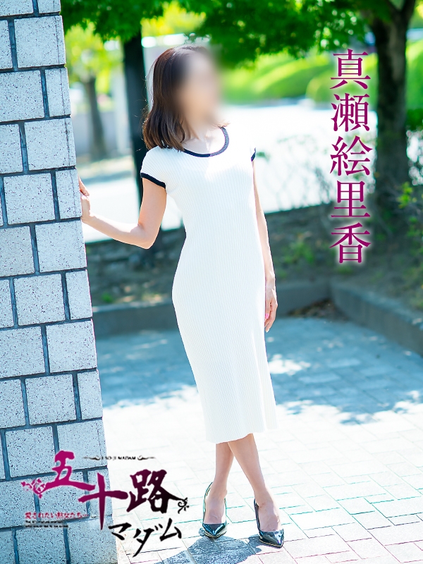真瀬絵里香