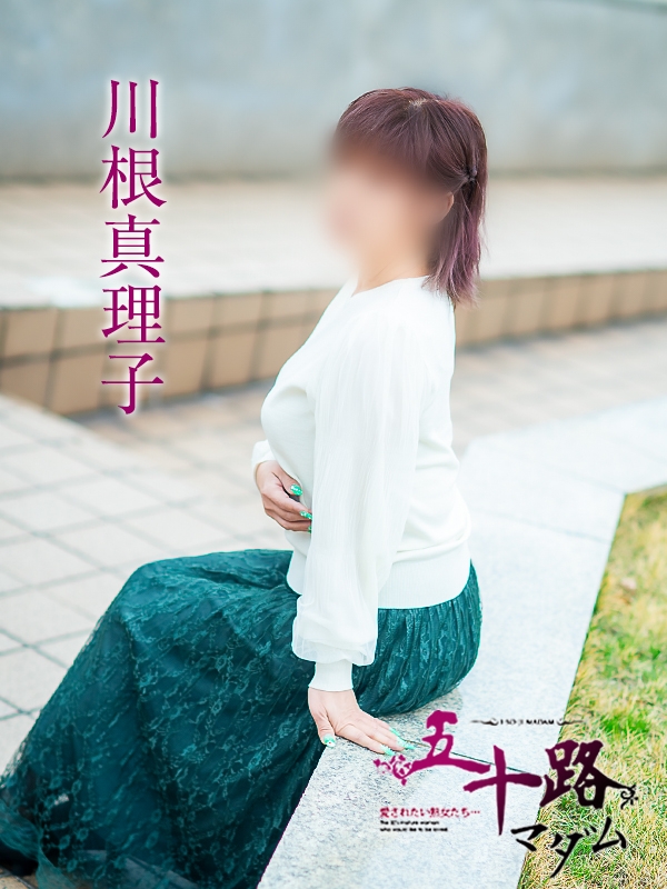 川根真理子