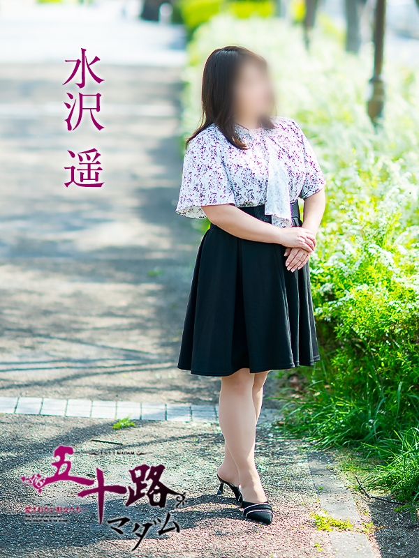 水沢遥