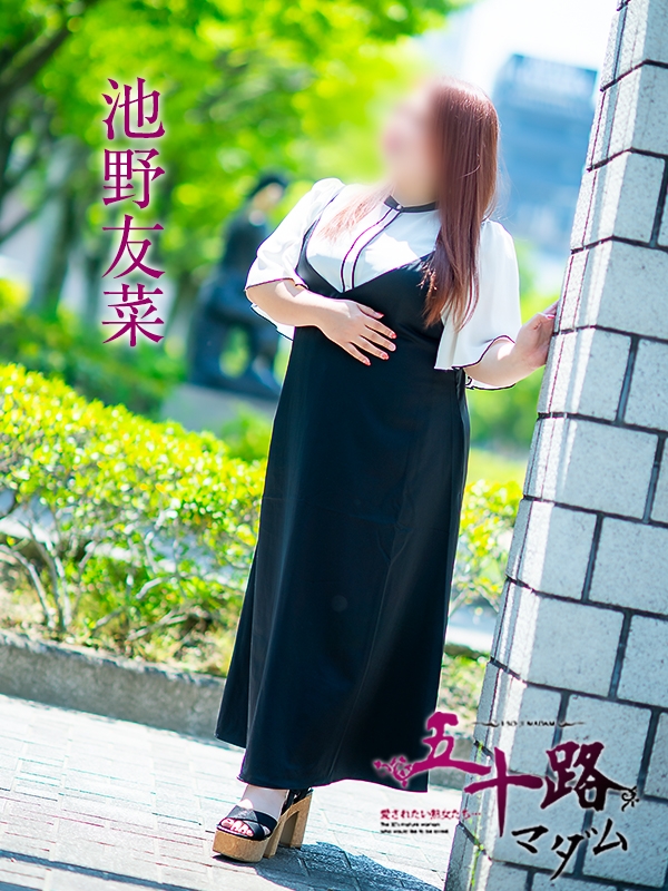 池野友菜