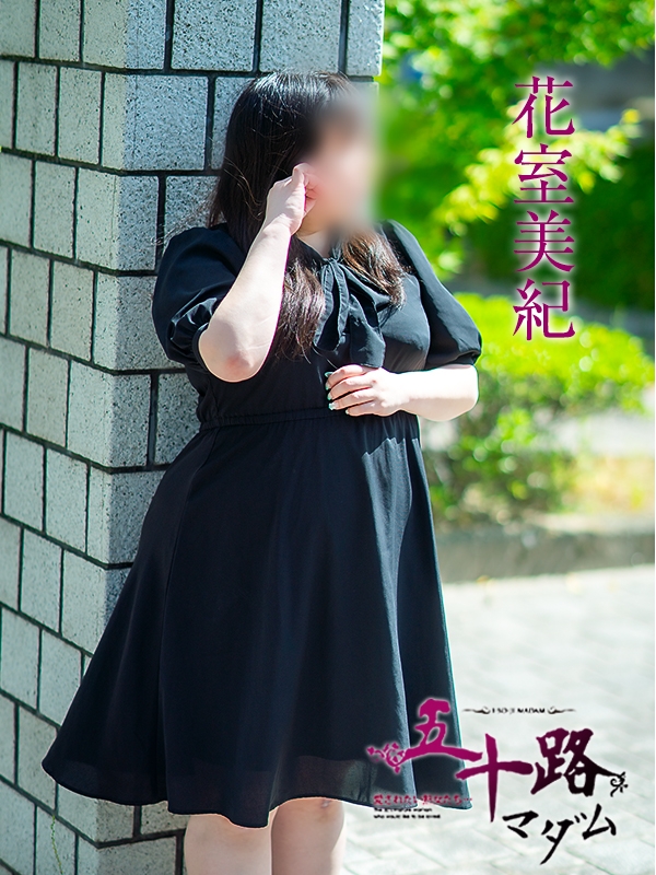 花室美紀