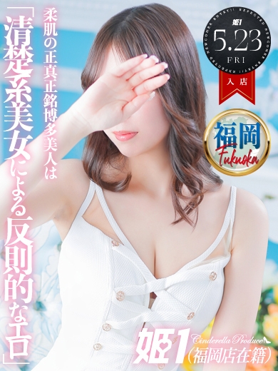 すずらん☆正真正銘博多美人!!