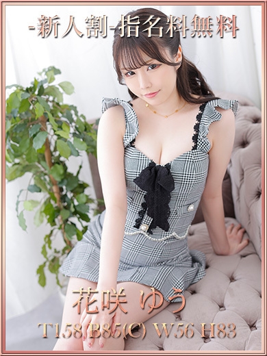 花咲ゆう