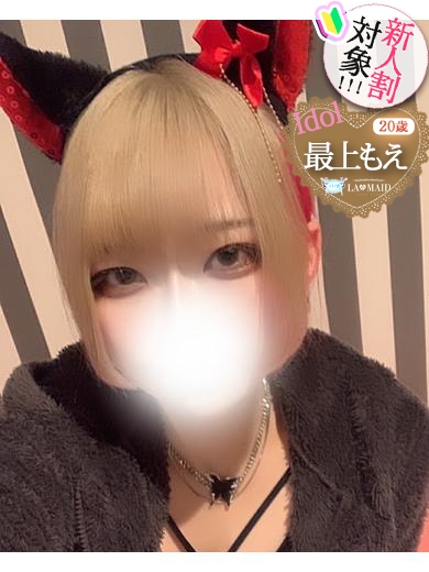 最上もえ