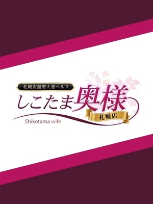 古川　しのぶ