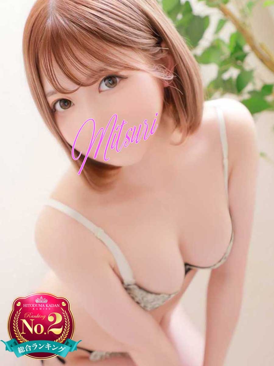 みつり