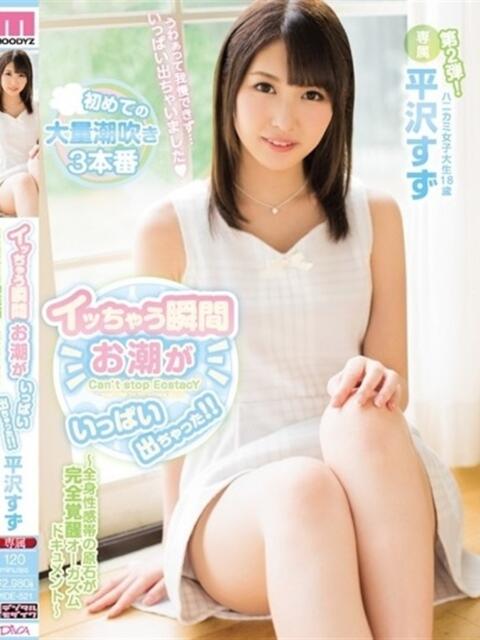 平沢すず