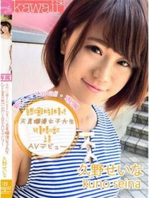 久野せいな