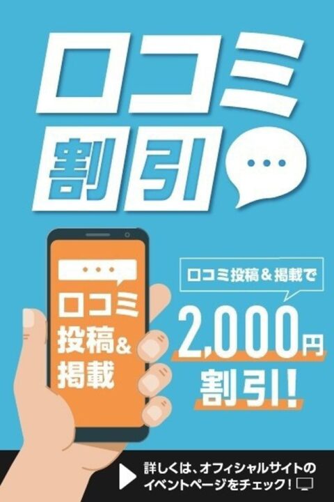 口コミ投稿割引