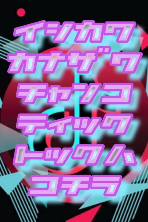 TikTok配信