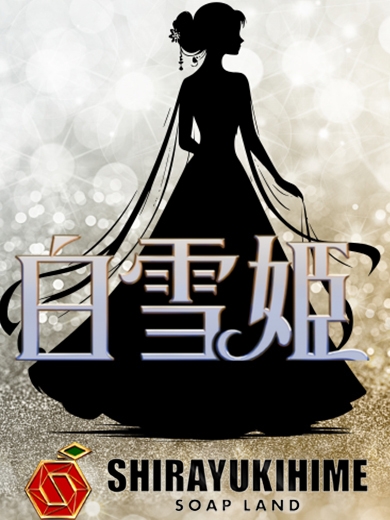 白雪姫