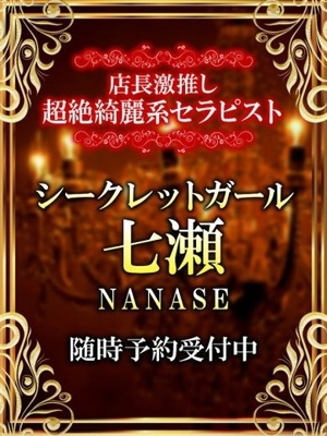 七瀬