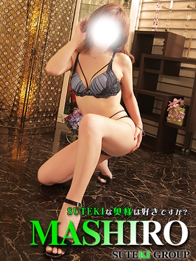ましろ　奥様