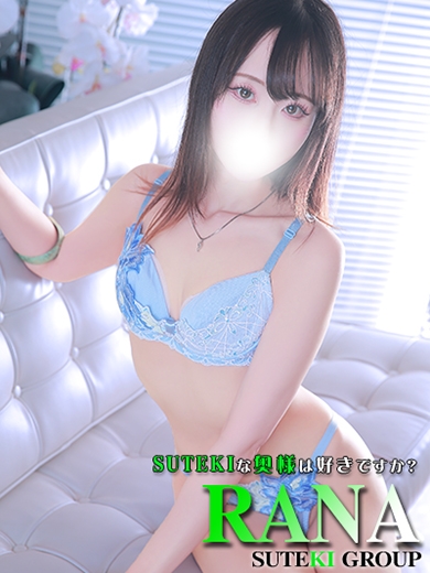らな　奥様