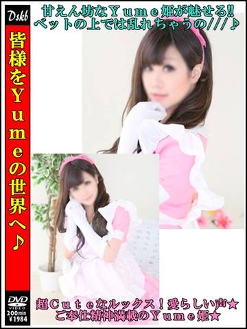 ゆめ