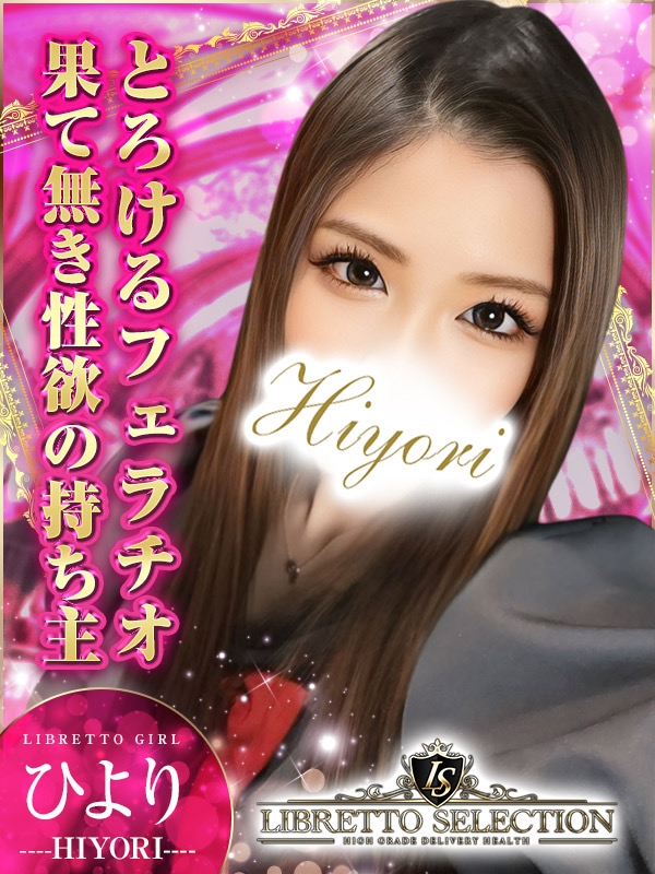 ひより◆感動のプレイ