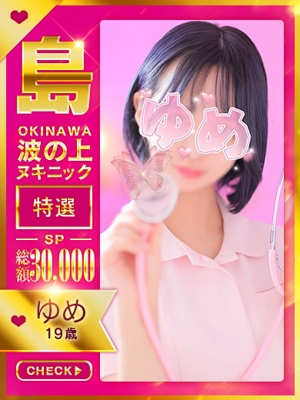 【ゆめ】☆特選島娘☆