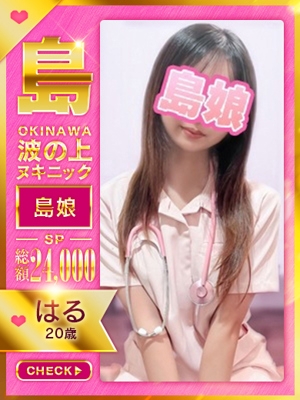 【はる】未経験☆島娘☆体験入店