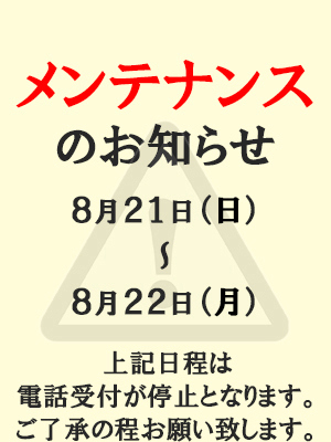 メンテナンスのお知らせ
