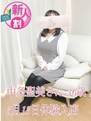 中条聖美