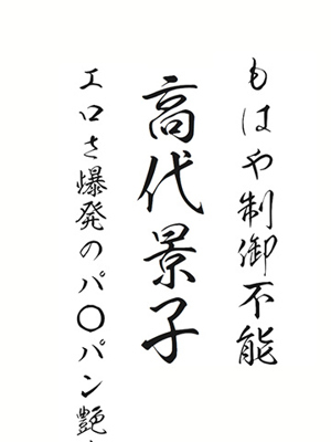 高代景子