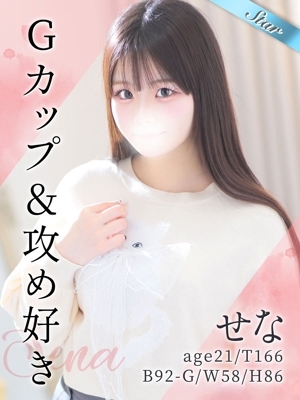 せな
