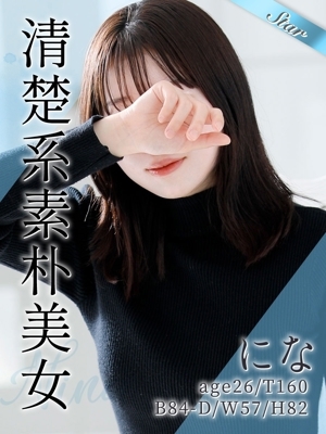 にな