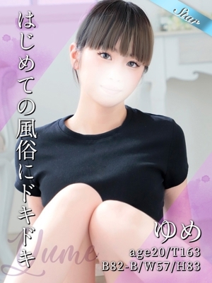 ゆめ