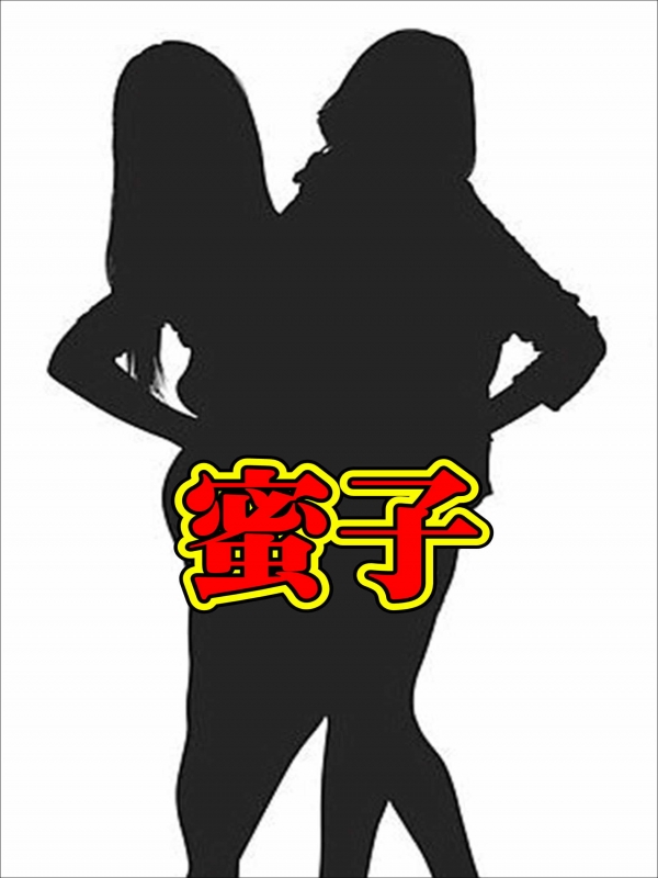 蜜子