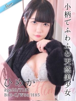 ひめか