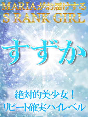 すずか