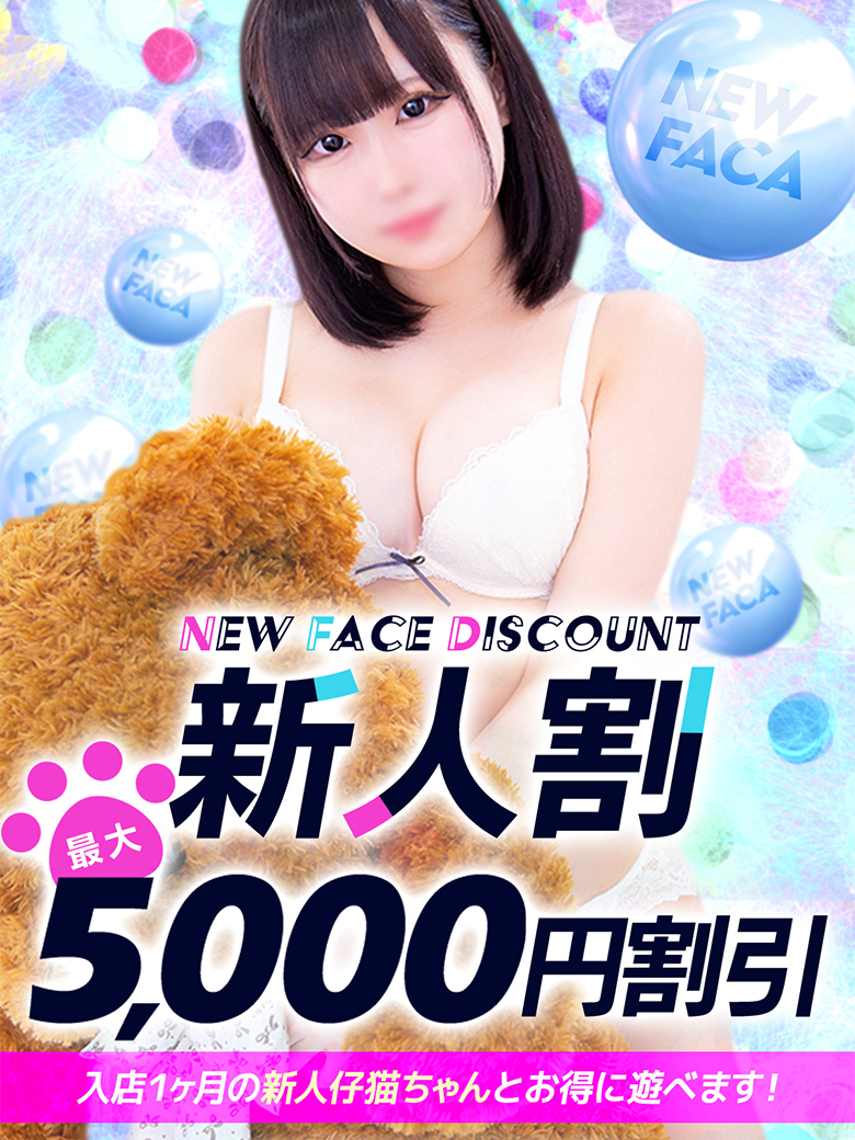 新人割